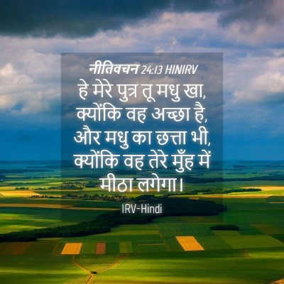 Picture 04 - नीतिवचन 24:13 HINIRV - हे मेरे पुत्र तू - Bible Verse Picture
