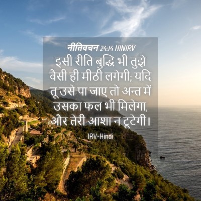 Picture 04 - नीतिवचन 24:14 HINIRV - इसी रीति बुद्धि भी - Bible Verse Picture