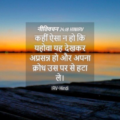 Picture 04 - नीतिवचन 24:18 HINIRV - कहीं ऐसा न हो कि - Bible Verse Picture