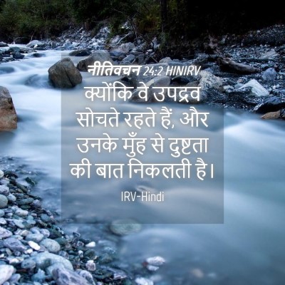 Picture 04 - नीतिवचन 24:2 HINIRV - क्योंकि वे उपद्रव - Bible Verse Picture