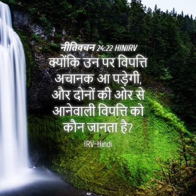 Picture 04 - नीतिवचन 24:22 HINIRV - क्योंकि उन पर - Bible Verse Picture