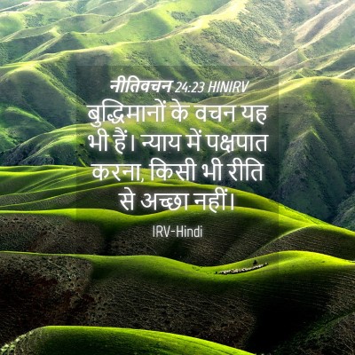 Picture 04 - नीतिवचन 24:23 HINIRV - बुद्धिमानों के - Bible Verse Picture