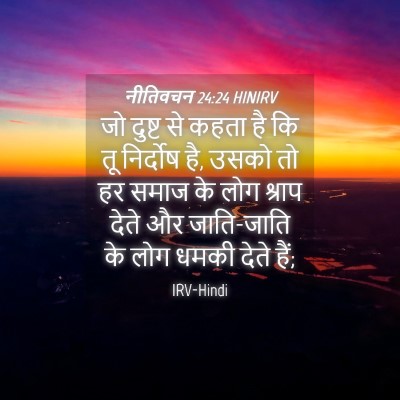 Picture 04 - नीतिवचन 24:24 HINIRV - जो दुष्ट से कहता है - Bible Verse Picture