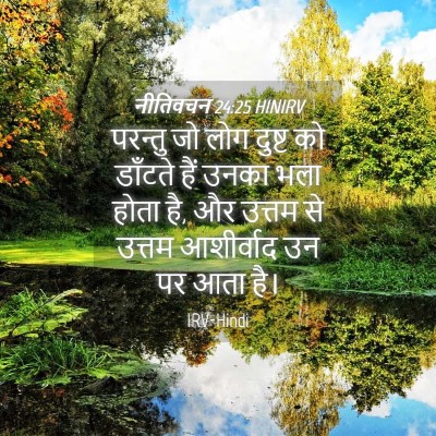 Picture 04 - नीतिवचन 24:25 HINIRV - परन्तु जो लोग - Bible Verse Picture