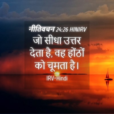 Picture 04 - नीतिवचन 24:26 HINIRV - जो सीधा उत्तर देता - Bible Verse Picture