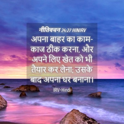 Picture 04 - नीतिवचन 24:27 HINIRV - अपना बाहर का - Bible Verse Picture