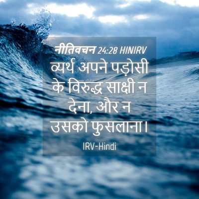 Picture 04 - नीतिवचन 24:28 HINIRV - व्यर्थ अपने - Bible Verse Picture