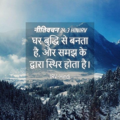Picture 04 - नीतिवचन 24:3 HINIRV - घर बुद्धि से बनता - Bible Verse Picture