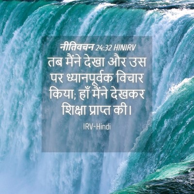 Picture 04 - नीतिवचन 24:32 HINIRV - तब मैंने देखा और उस - Bible Verse Picture