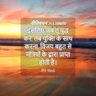 Picture 04 - नीतिवचन 24:6 HINIRV - इसलिए जब तू युद्ध - Bible Verse Picture