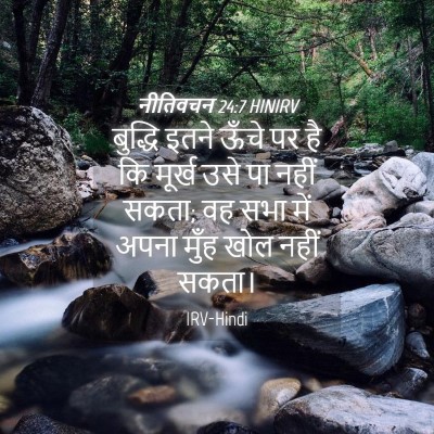 Picture 04 - नीतिवचन 24:7 HINIRV - बुद्धि इतने ऊँचे - Bible Verse Picture