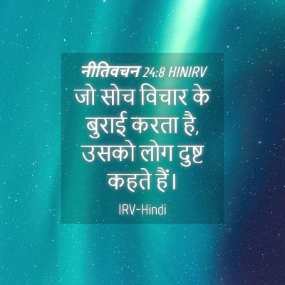 Picture 04 - नीतिवचन 24:8 HINIRV - जो सोच विचार के - Bible Verse Picture