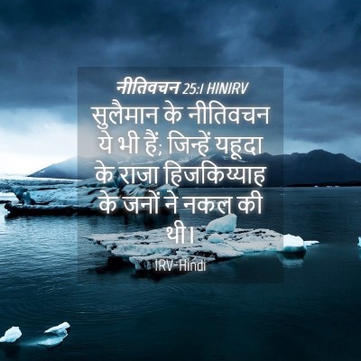 Picture 04 - नीतिवचन 25:1 HINIRV - सुलैमान के - Bible Verse Picture