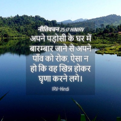Picture 04 - नीतिवचन 25:17 HINIRV - अपने पड़ोसी के घर - Bible Verse Picture