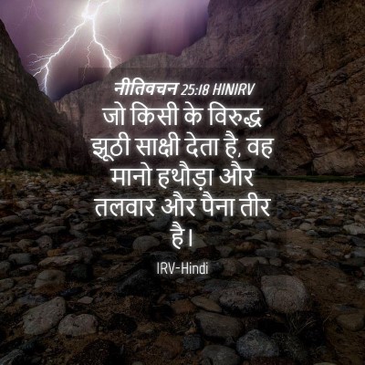Picture 04 - नीतिवचन 25:18 HINIRV - जो किसी के विरुद्ध - Bible Verse Picture