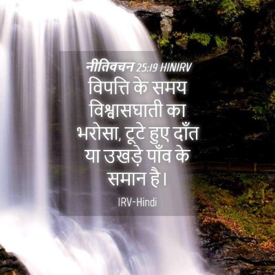 Picture 04 - नीतिवचन 25:19 HINIRV - विपत्ति के समय - Bible Verse Picture