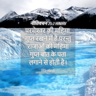 Picture 04 - नीतिवचन 25:2 HINIRV - परमेश्‍वर की - Bible Verse Picture