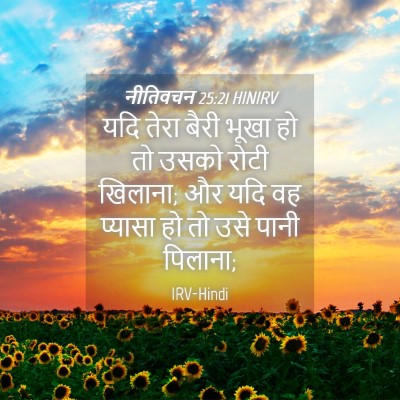 Picture 04 - नीतिवचन 25:21 HINIRV - यदि तेरा बैरी भूखा - Bible Verse Picture