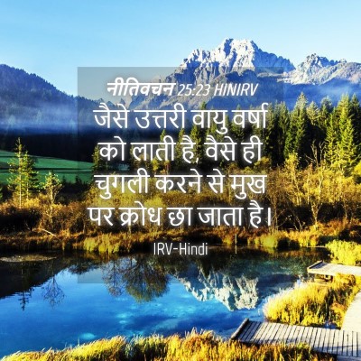 Picture 04 - नीतिवचन 25:23 HINIRV - जैसे उत्तरी वायु - Bible Verse Picture