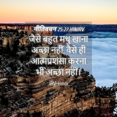 Picture 04 - नीतिवचन 25:27 HINIRV - जैसे बहुत मधु खाना - Bible Verse Picture