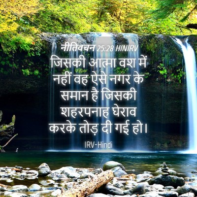 Picture 04 - नीतिवचन 25:28 HINIRV - जिसकी आत्मा वश में - Bible Verse Picture