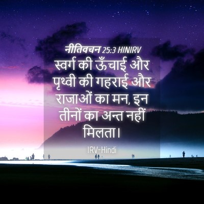 Picture 04 - नीतिवचन 25:3 HINIRV - स्वर्ग की ऊँचाई और - Bible Verse Picture