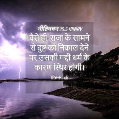 Picture 04 - नीतिवचन 25:5 HINIRV - वैसे ही, राजा के - Bible Verse Picture