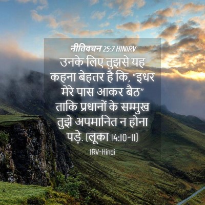 Picture 04 - नीतिवचन 25:7 HINIRV - उनके लिए तुझसे यह - Bible Verse Picture