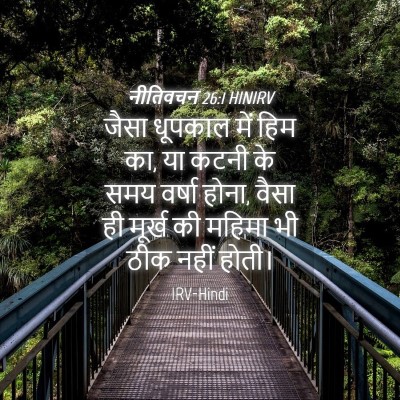 Picture 04 - नीतिवचन 26:1 HINIRV - जैसा धूपकाल में - Bible Verse Picture