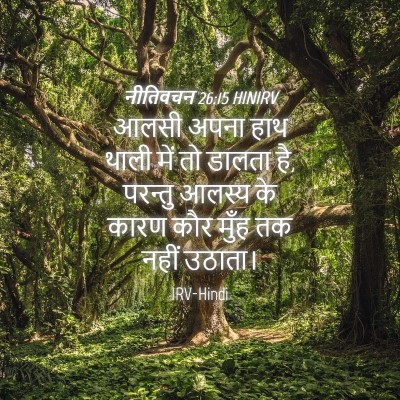 Picture 04 - नीतिवचन 26:15 HINIRV - आलसी अपना हाथ थाली - Bible Verse Picture