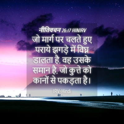 Picture 04 - नीतिवचन 26:17 HINIRV - जो मार्ग पर चलते - Bible Verse Picture