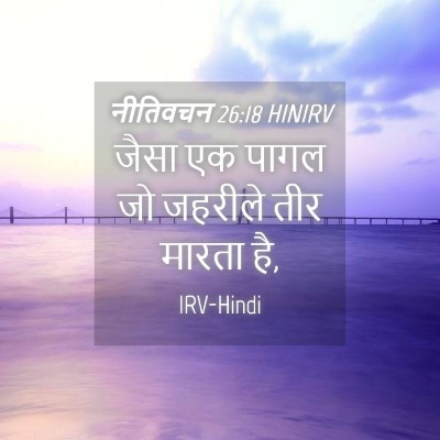 Picture 04 - नीतिवचन 26:18 HINIRV - जैसा एक पागल जो - Bible Verse Picture