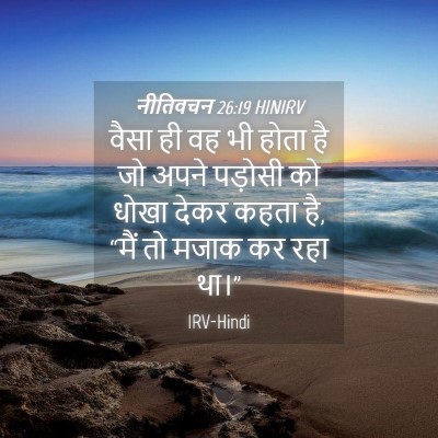Picture 04 - नीतिवचन 26:19 HINIRV - वैसा ही वह भी होता - Bible Verse Picture