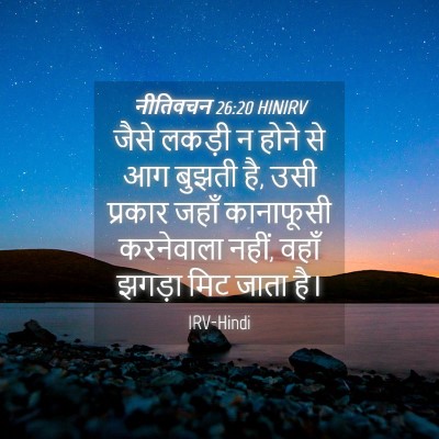 Picture 04 - नीतिवचन 26:20 HINIRV - जैसे लकड़ी न होने - Bible Verse Picture
