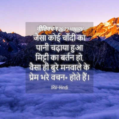 Picture 04 - नीतिवचन 26:23 HINIRV - जैसा कोई चाँदी का - Bible Verse Picture