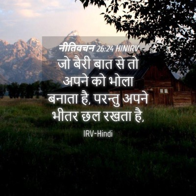 Picture 04 - नीतिवचन 26:24 HINIRV - जो बैरी बात से तो - Bible Verse Picture