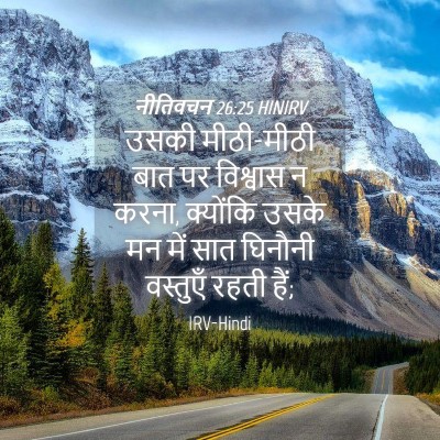 Picture 04 - नीतिवचन 26:25 HINIRV - उसकी मीठी-मीठी बात - Bible Verse Picture