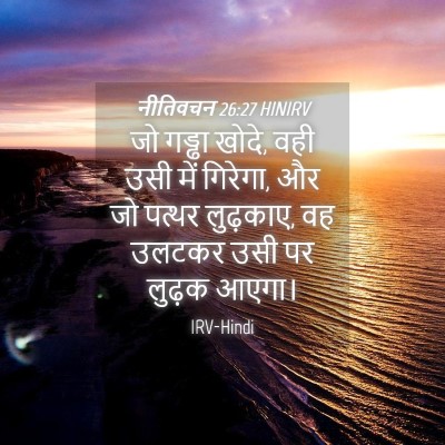 Picture 04 - नीतिवचन 26:27 HINIRV - जो गड्ढा खोदे, वही - Bible Verse Picture