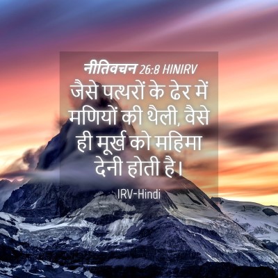 Picture 04 - नीतिवचन 26:8 HINIRV - जैसे पत्थरों के - Bible Verse Picture