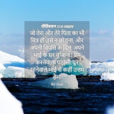Picture 04 - नीतिवचन 27:10 HINIRV - जो तेरा और तेरे - Bible Verse Picture