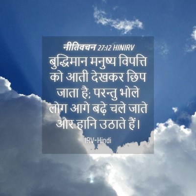 Picture 04 - नीतिवचन 27:12 HINIRV - बुद्धिमान मनुष्य - Bible Verse Picture