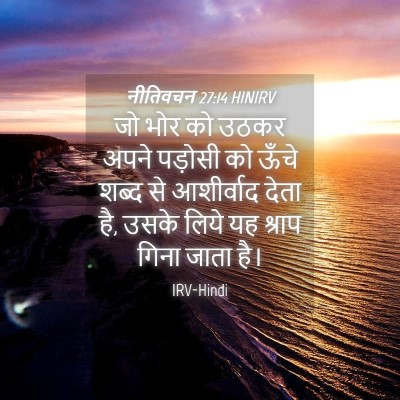Picture 04 - नीतिवचन 27:14 HINIRV - जो भोर को उठकर अपने - Bible Verse Picture