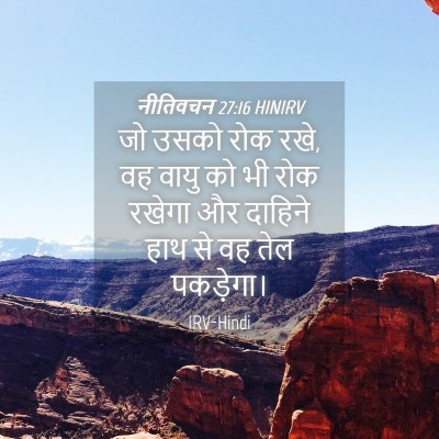 Picture 04 - नीतिवचन 27:16 HINIRV - जो उसको रोक रखे, वह - Bible Verse Picture