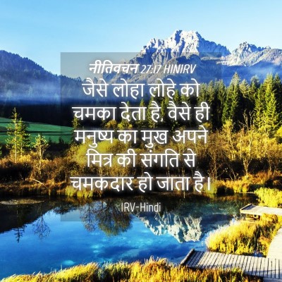 Picture 04 - नीतिवचन 27:17 HINIRV - जैसे लोहा लोहे को - Bible Verse Picture