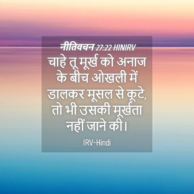 Picture 04 - नीतिवचन 27:22 HINIRV - चाहे तू मूर्ख को - Bible Verse Picture