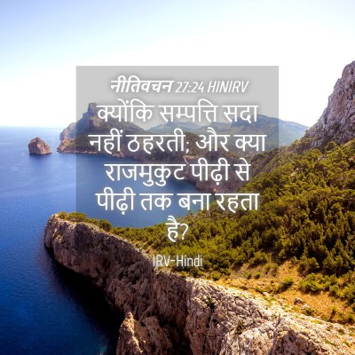 Picture 04 - नीतिवचन 27:24 HINIRV - क्योंकि सम्पत्ति - Bible Verse Picture