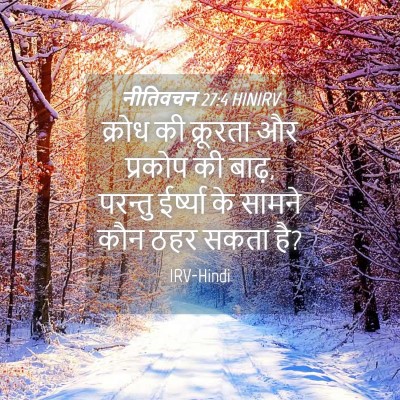 Picture 04 - नीतिवचन 27:4 HINIRV - क्रोध की क्रूरता - Bible Verse Picture