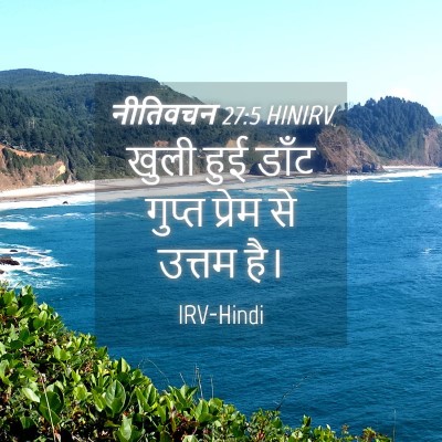 Picture 04 - नीतिवचन 27:5 HINIRV - खुली हुई डाँट - Bible Verse Picture