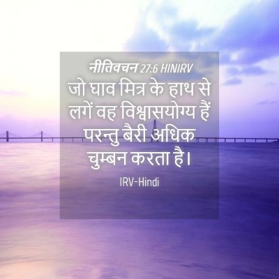 Picture 04 - नीतिवचन 27:6 HINIRV - जो घाव मित्र के हाथ - Bible Verse Picture