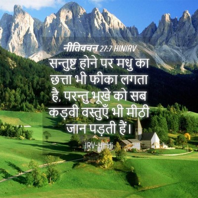 Picture 04 - नीतिवचन 27:7 HINIRV - सन्तुष्ट होने पर - Bible Verse Picture
